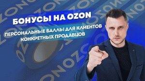 Продавцы на Ozon смогут начислять персональные бонусы на свои товары для клиентов