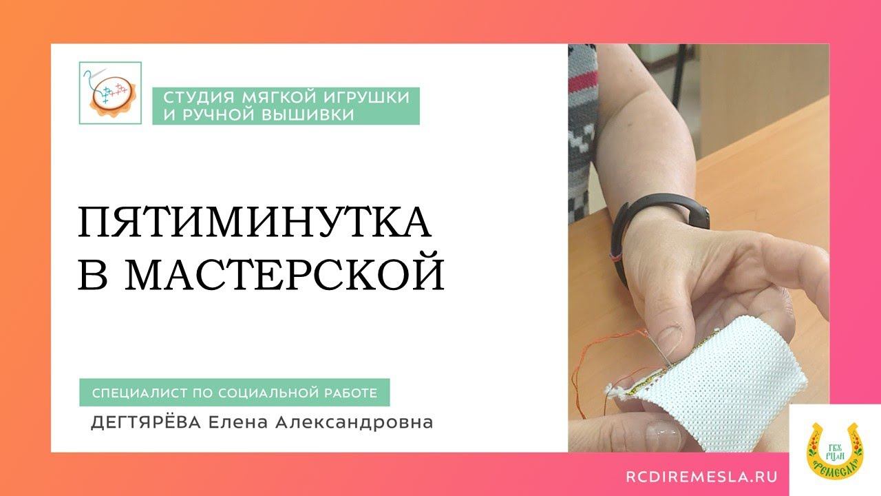 Пятиминутка в текстильной мастерской