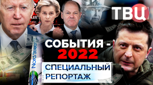 События-2022. Специальный репортаж ТВЦ | Самые знаковые события уходящего года