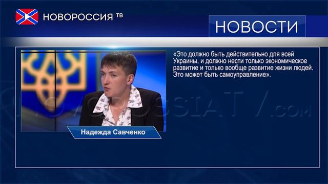 Савченко высказалась за самоуправление в Украине смотреть онлайн