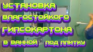 #РЕМОНТ#КВАРТИР#УСТАНОВКА # ВЛАГОСТОЙКОГО#ГИПСОКАРТОНА#В#ВАННОЙ#ПОД#ПЛИТКУ# ЧАСТЬ-1 смотреть онлайн