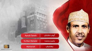 ايوب طارش عبسي