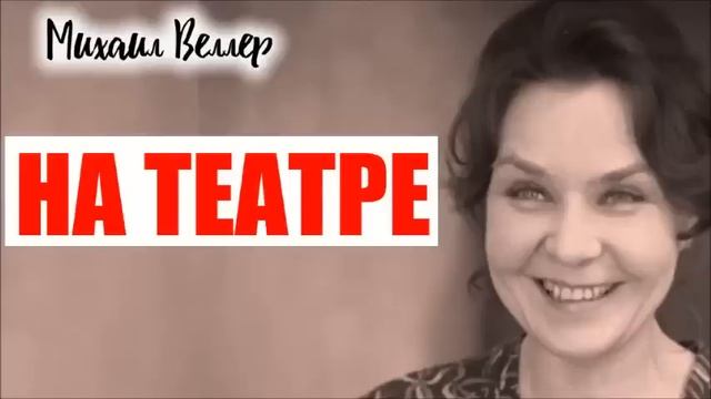 НА ТЕАТРЕ / Веллер Михаил Иосифович / Из сборника ЛЕГЕНДЫ АРБАТА