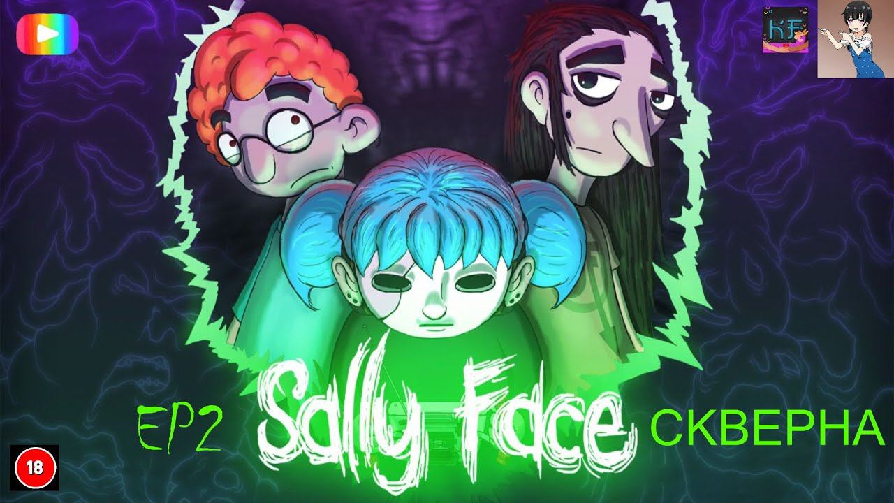 #Sally_Face Скверна