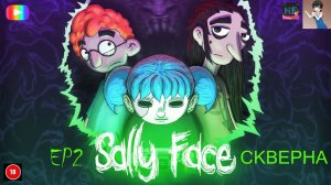#Sally_Face Скверна
