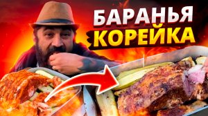 Баранья корейка на углях.