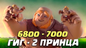 ? А Чё Так СЛОЖНО? | Гигант - Два Принца | Clash Royale