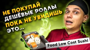 Было плохо, но так... ОБЗОР ДОСТАВКИ FOOD LOW COST SUSHI