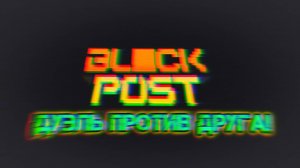 BlockPost _ БлокПост дуэль с Дениской