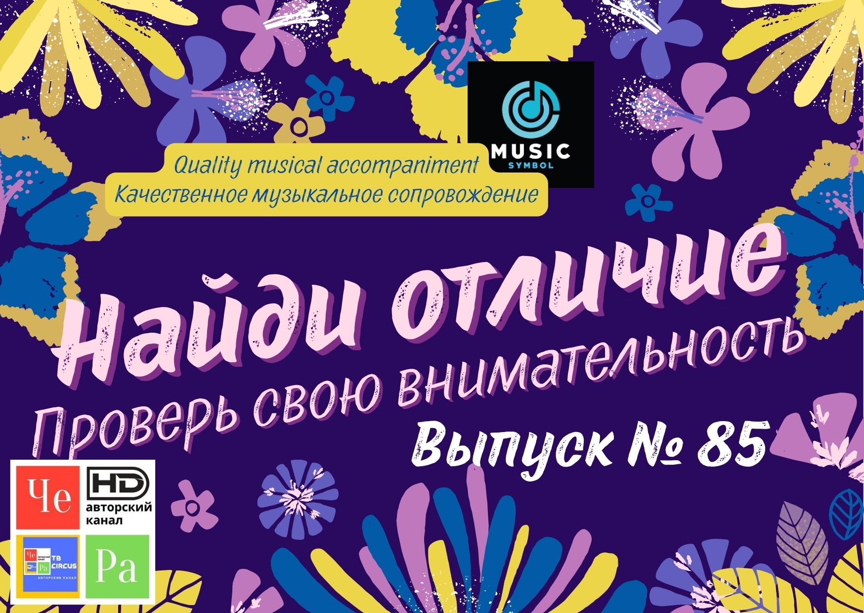 "Найди отличие" / "Spot the Difference" _ выпуск № 85