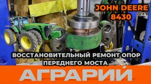 Восстановительный ремонт опор переднего моста трактора John Deere 8430 – Аграрий Курск