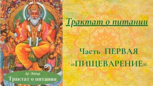 Трактат о ПИТАНИИ (1) Часть ПЕРВАЯ=ПИЩЕВАРЕНИЕ=