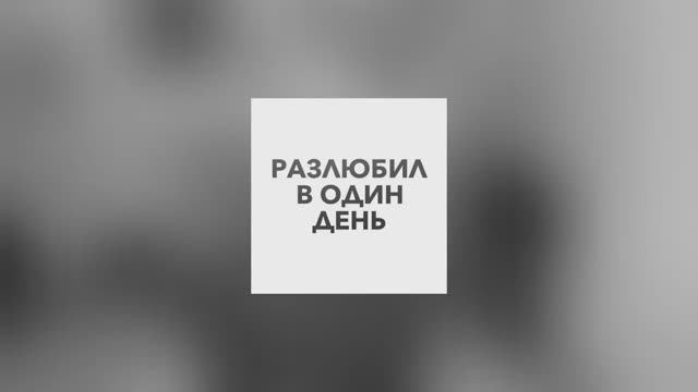 Разлюбил в один день | Гештальт-терапия в жизни