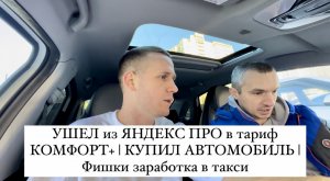 УШЕЛ из ЯНДЕКС ПРО в тариф КОМФОРТ ПЛЮС, КУПИЛ новую МАШИНУ, Схема заработка в такси для начинающих