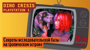 Сдвиг во времени ► Dino Crisis (PS1) (Firstrun) ► Стрим #1