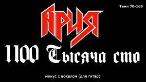 Ария. 1100 Тысяча сто. Минус с вокалом, для гитар (студийный вокал)