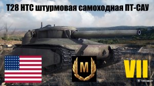 T28 HTC штурмовая самоходная ПТ-САУ VII уровня. США. Получение Мастера.