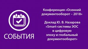 Доклад Ю.В. Назарова «Smart-системы ЭОС в цифровую эпоху и глобальный документооборот».mp4