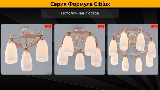 Формула Citilux - потолочная люстра и бра