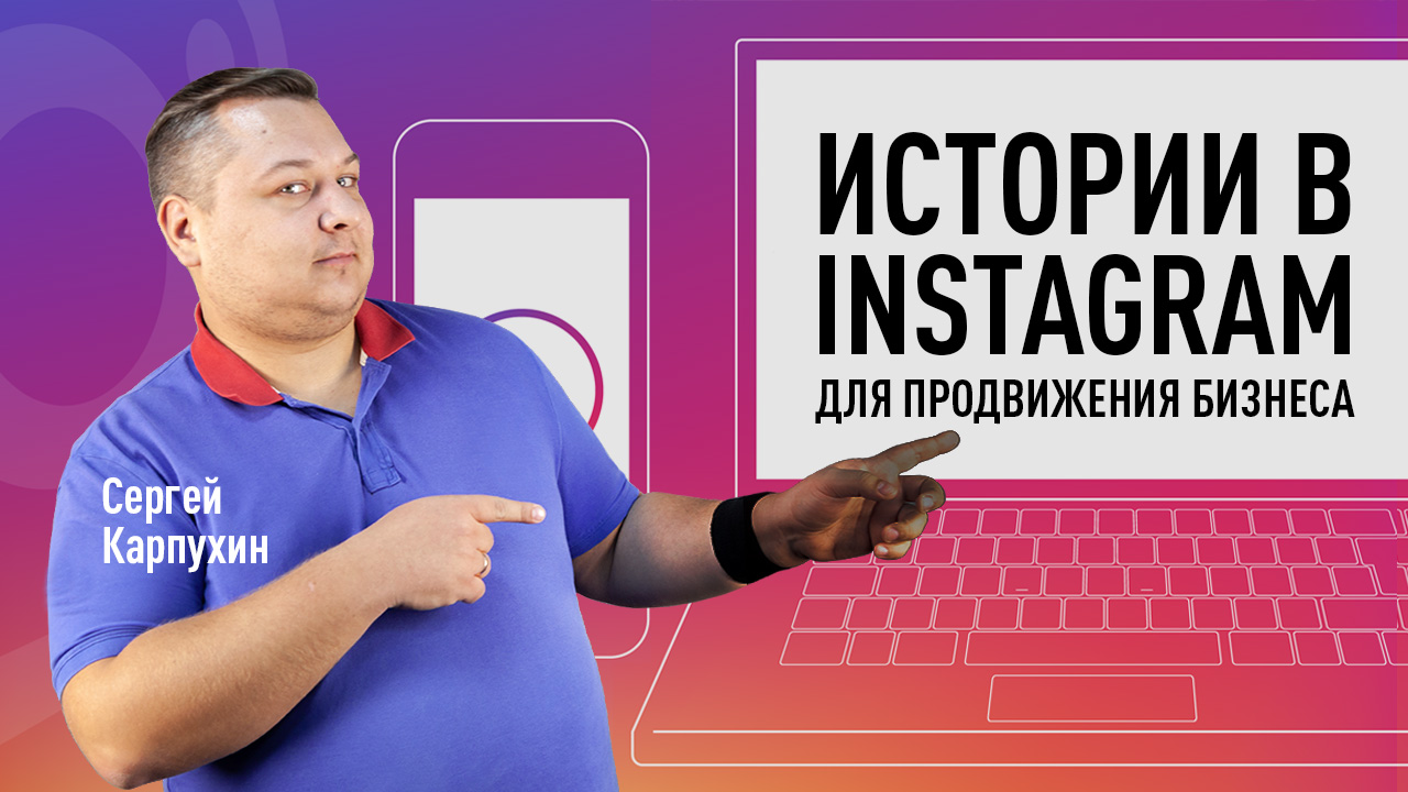 Как использовать истории в Instagram для продвижения бизнеса. Инстаграм для бизнеса