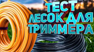 Тест лесок для триммера + розыгрыш