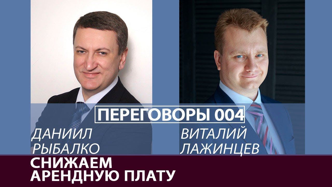 Переговоры 004. О снижении аренды. Виталий Лажинцев и Даниил Рыбалко