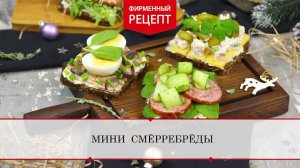 Мини смёрребрёды | ПРОДУКТЫ ЕРМОЛИНО – Вкусные рецепты