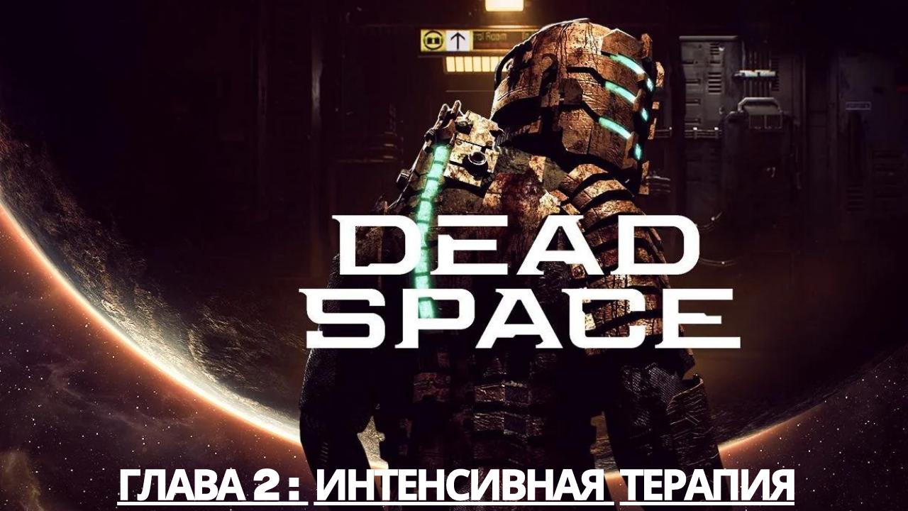 Прохождение Dead Space -Глава 2: Интенсивная терапия (Сюжет) (Gameplay)