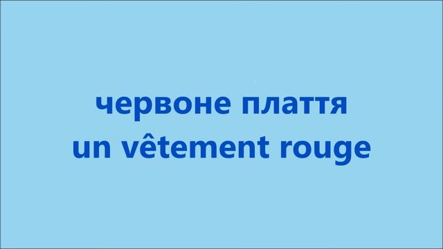 Французька мова: Урок 78 - Прикметники 1