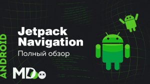 Jetpack Navigation. Как сделать навигацию в Android удобной? [Ru, Kotlin\Android]