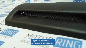 Воздухозаборник на капот маленький на Лада Нива 21213, 21214, 2131 | MotoRRing.ru