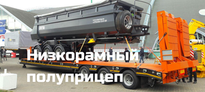 НИЗКОРАМНЫЙ полуприцеп с автономной гидростанцией