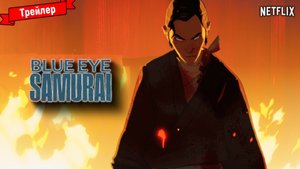 Голубоглазый самурай (1-й сезон) — трейлер (Netflix)