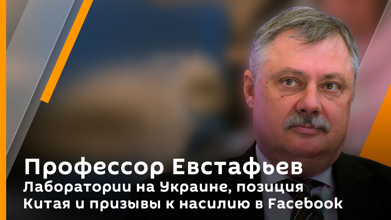 Профессор Евстафьев. Лаборатории на Украине, позиция Китая и призывы к насилию в Facebook