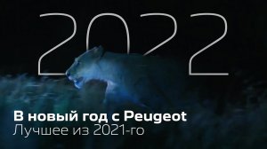 С Новым годом! BEST OF PEUGEOT 2021