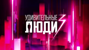 Промо. Удивительные люди 3