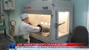 2016.02.12 В «ИСС» организовано собственное производство контурных тепловых труб