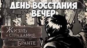 Это МОЁ восстание и руководить им буду Я! The Life and Suffering of Sir Brante #22