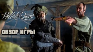 Hellish Quart - ОБЗОР ИГРЫ (ТОП РАННИЙ ДОСТУП)