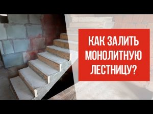 ЗАЛИВКА МОНОЛИТНОЙ ЛЕСТНИЦЫ.  РЕМОНТ КВАРТИР