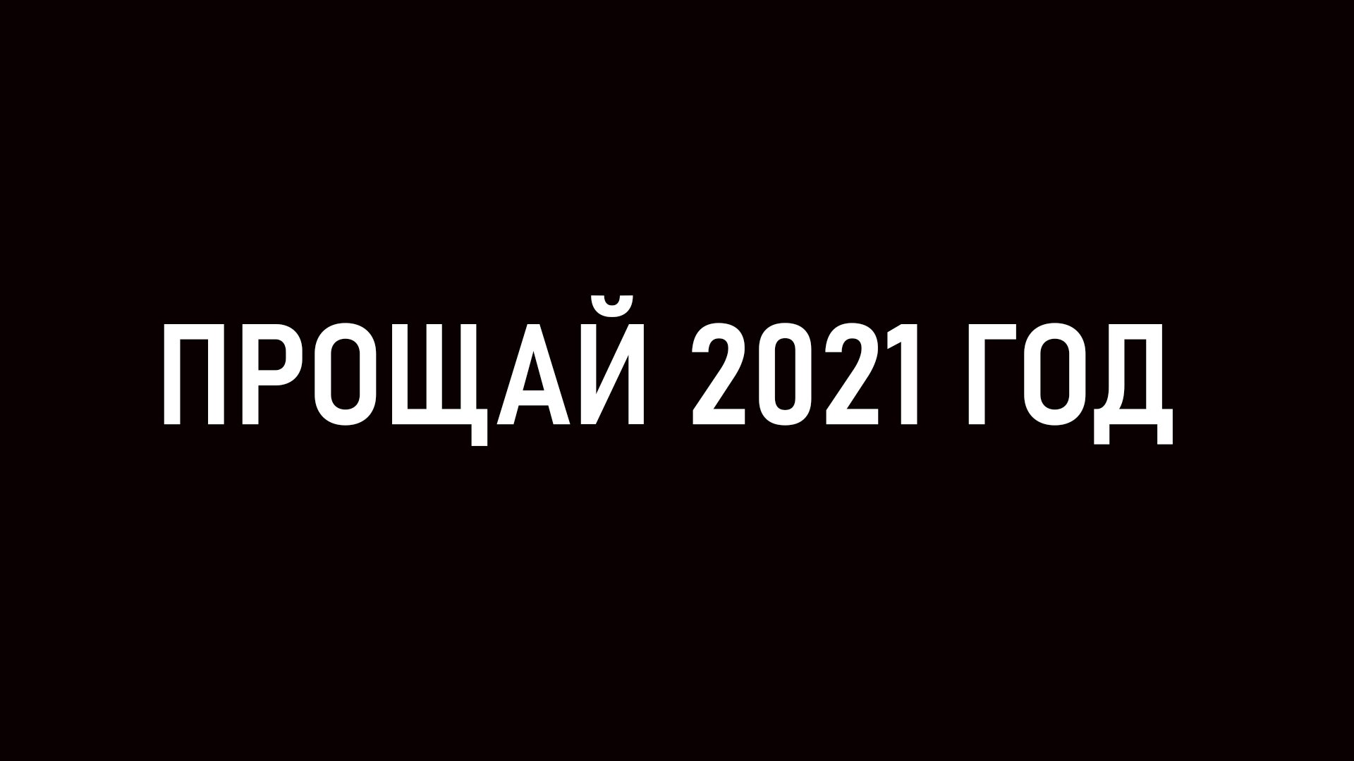 Извини 2022. Прощай 2021. Прощённый (2021). Прощай 2022 год. Прощай 2023 год.