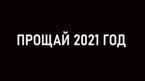 ПРОЩАЙ, 2021 ГОД!