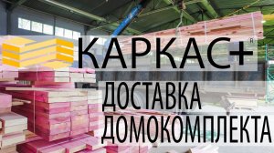 Доставка домокомплекта КАРКАС+