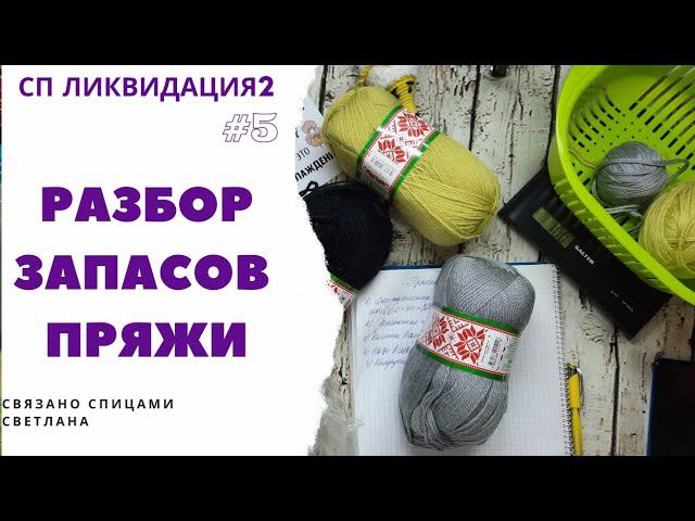 СП Ликвидация 2, вступление 2ч, #5, Разбор запасов пряжи Nako/Yarnart/Alize/Камтекс/Пряжа из Троицка