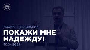 30.04.23 "Покажи мне надежду" Михаил Дубровский