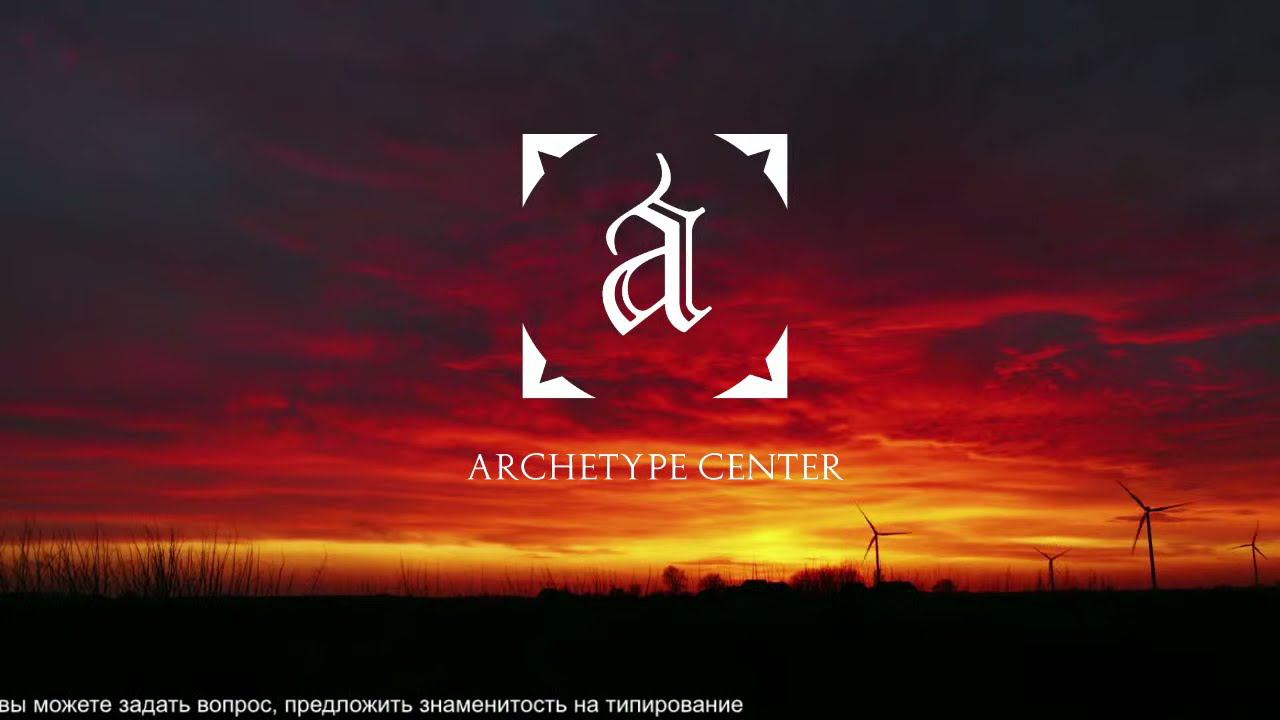 Эми Адамс, Джо Байден. Типы по соционике. Центр Архетип