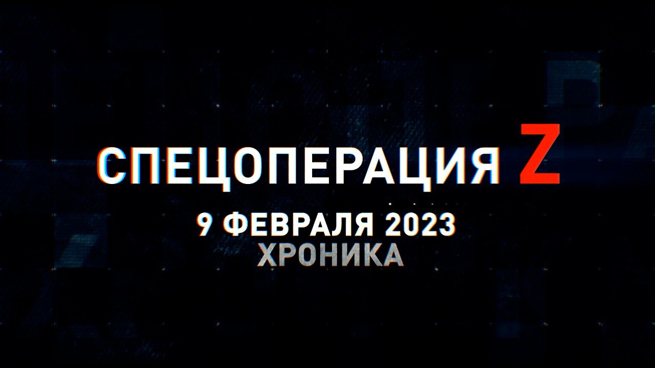 Спецоперация Z: хроника главных военных событий 9 февраля