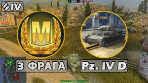 WoT Blitz - МАСТЕР на Pz. lV D (World of Tanks Blitz)