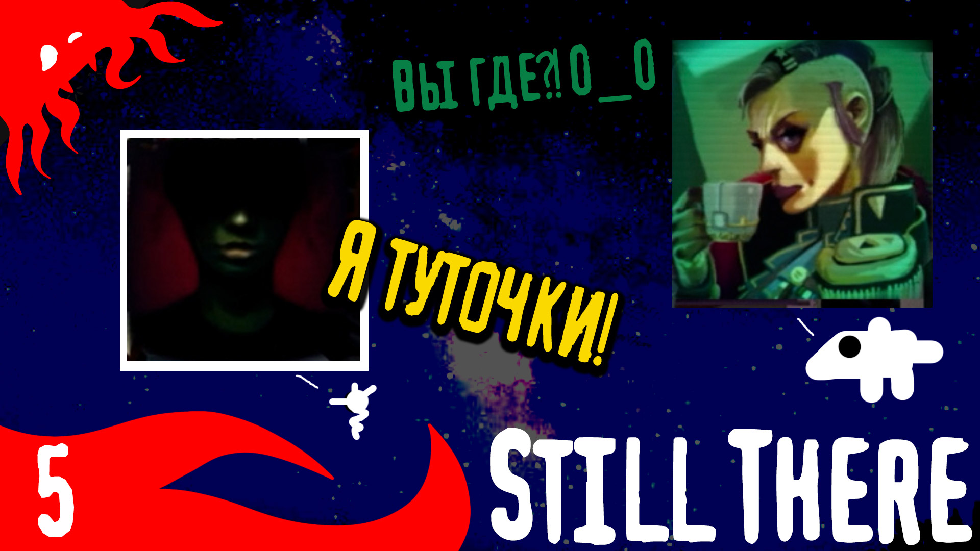 Подозрения только усиливаются - Still There - 5