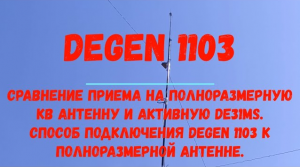 Degen 1103. Прием с полноразмерной антенной и активной DE31MS.  Способ подключения Degen к антенне.